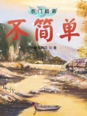 农门姐弟不简单封面