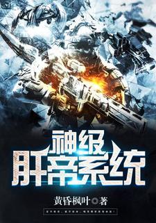 神级肝帝系统封面