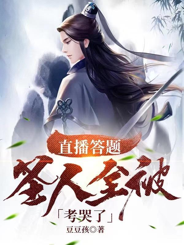 直播答题：圣人全被考哭了封面