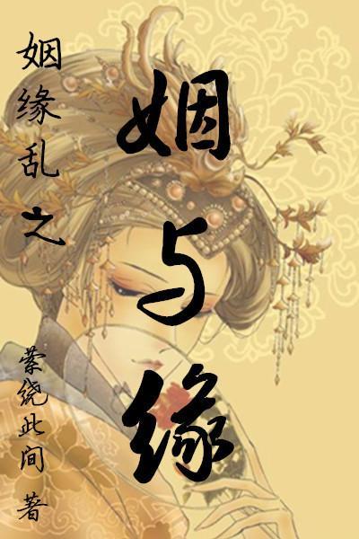 姻与缘封面