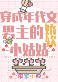 穿成年代文男主的娇软小姑姑封面