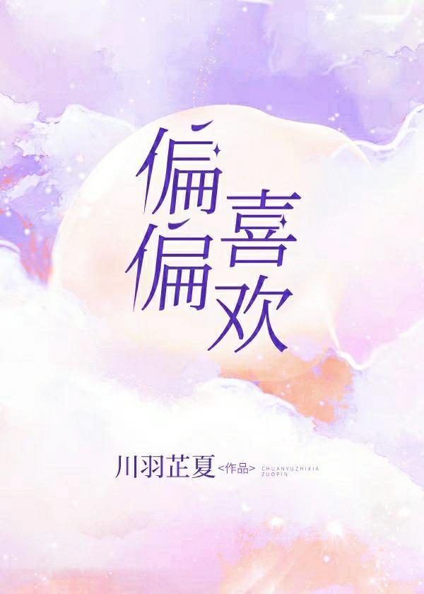 偏偏喜欢封面