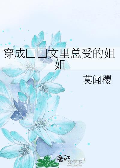 穿成□□文裏总受的姐姐封面