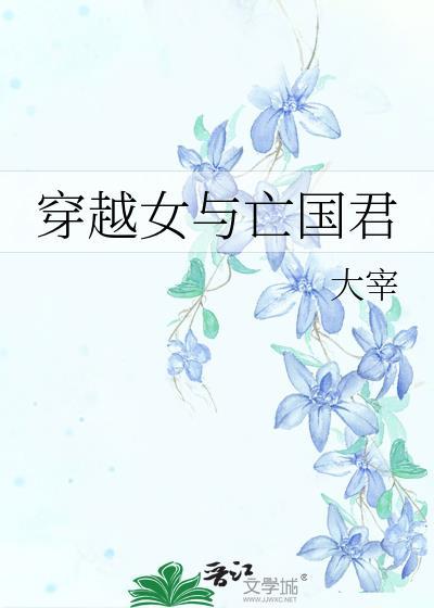 穿越女与亡国君封面