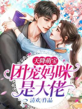 天降萌宝：团宠妈咪是大佬封面