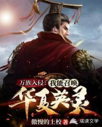 万族入侵:我能召唤华夏英灵封面