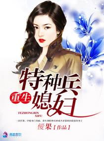 重生特种兵媳妇封面