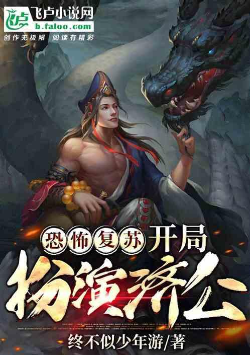 恐怖复苏:开局扮演济公封面