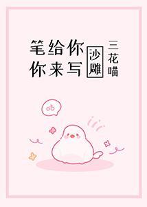 笔给你，你来写[沙雕]封面