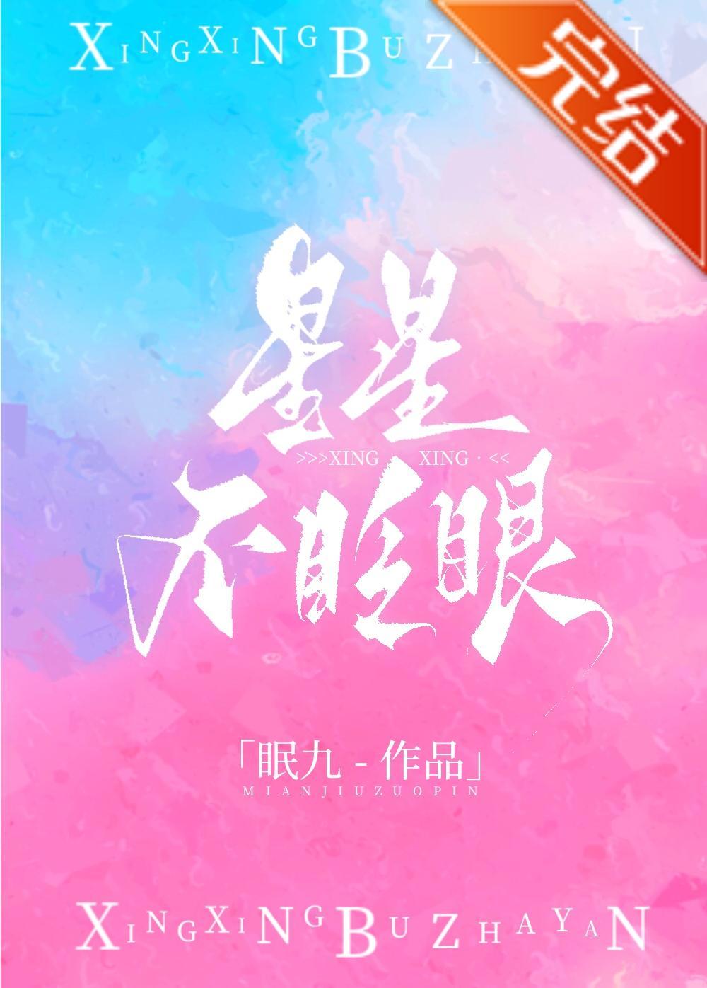 星星不眨眼[娱乐圈]封面