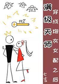 满级天师穿成炮灰女配之后封面