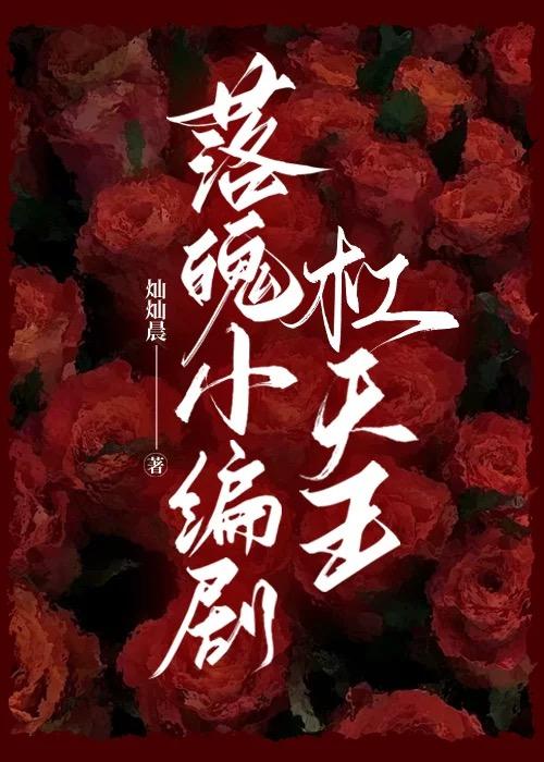 繁花灿烂[娱乐圈]封面