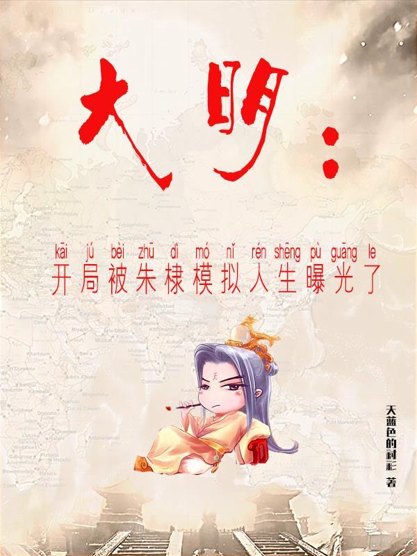 大明：开局被朱棣模拟人生曝光了封面
