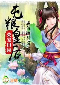 荣宠田园，屯粮皇后封面