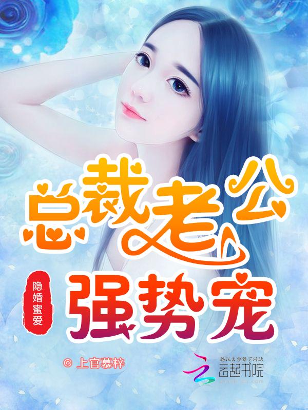 隐婚蜜爱：总裁老公强势宠！封面