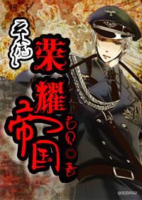 [系统]荣耀帝国封面