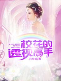 校花的透视高手封面
