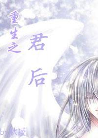 重生之君后封面