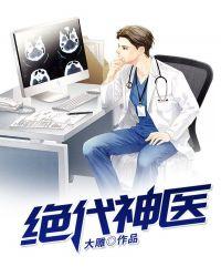 绝代神医封面
