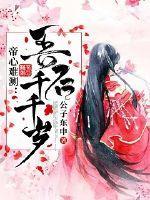 帝心难测:吾后千千岁封面
