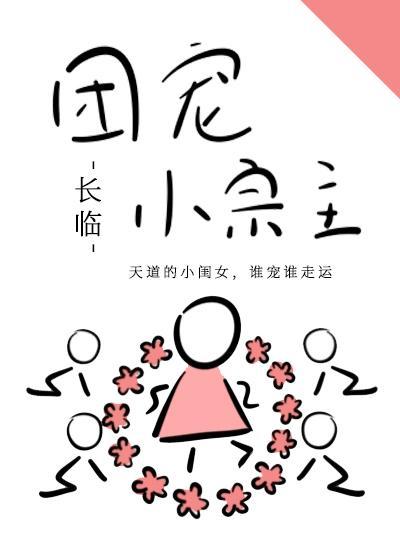 团宠小宗主封面