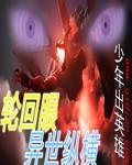 轮回眼异世纵横封面