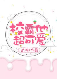 校草他超可爱封面
