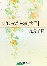 女配易燃易爆[快穿]封面