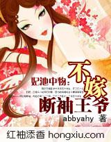 妃池中物：不嫁断袖王爷 (全+番外)封面