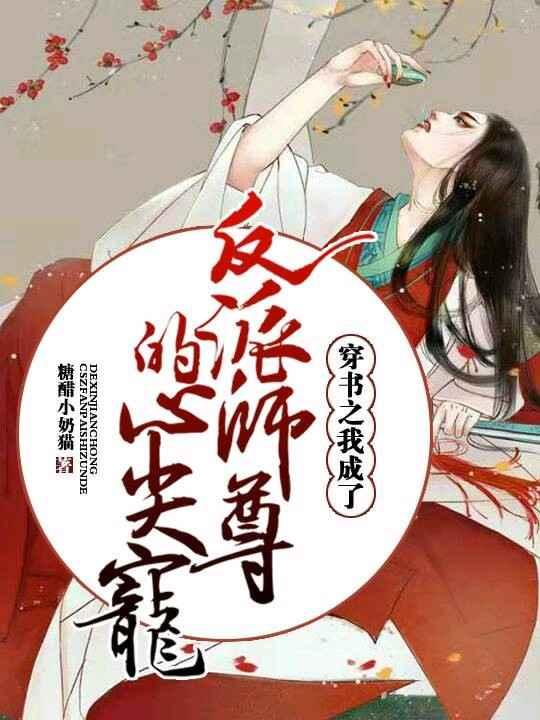 穿书之我成了反派师尊的心尖宠封面