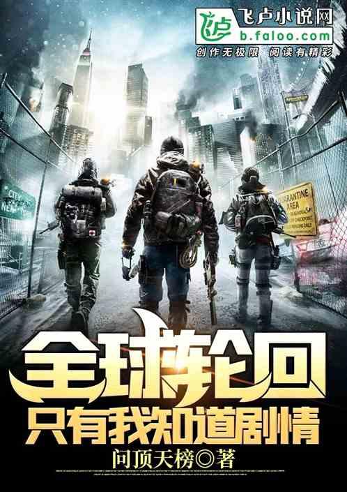 全球轮回:只有我知道剧情封面