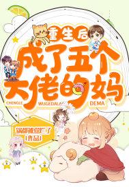 重生后成了五个大佬的妈封面