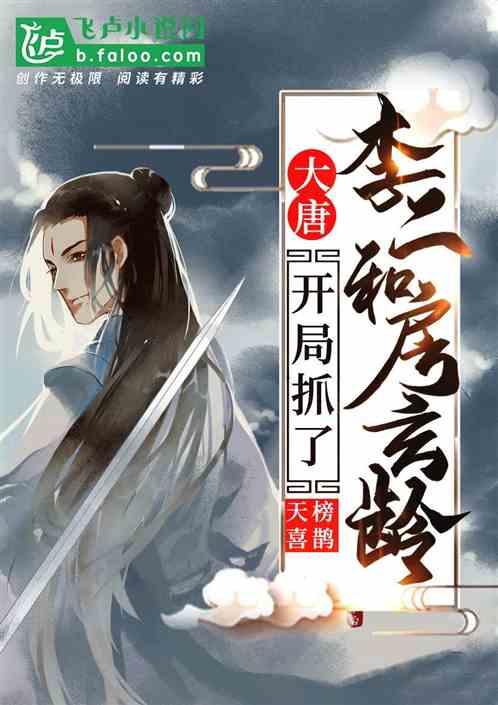 大唐：开局抓了李二和房玄龄封面