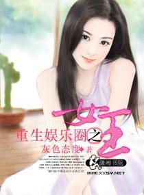 重生娱乐圈之女王封面