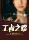 王者之路封面