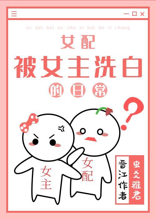 女配被女主洗白的日常封面