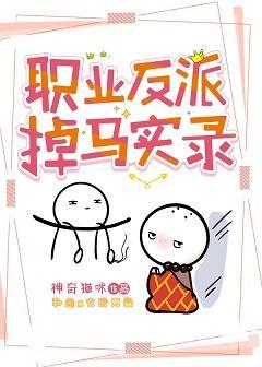 职业反派全员掉马封面