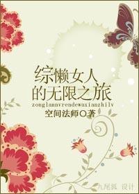 综 懒女人的无限之旅封面