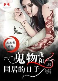 我和鬼物同居的日子封面