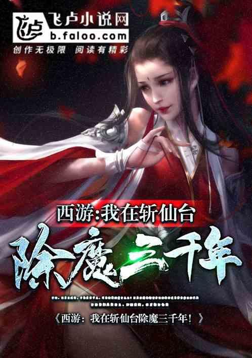 西游:我在斩仙台除魔三千年!封面