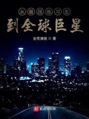 从最强练习生到全球巨星封面