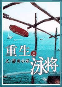 重生之泳将封面