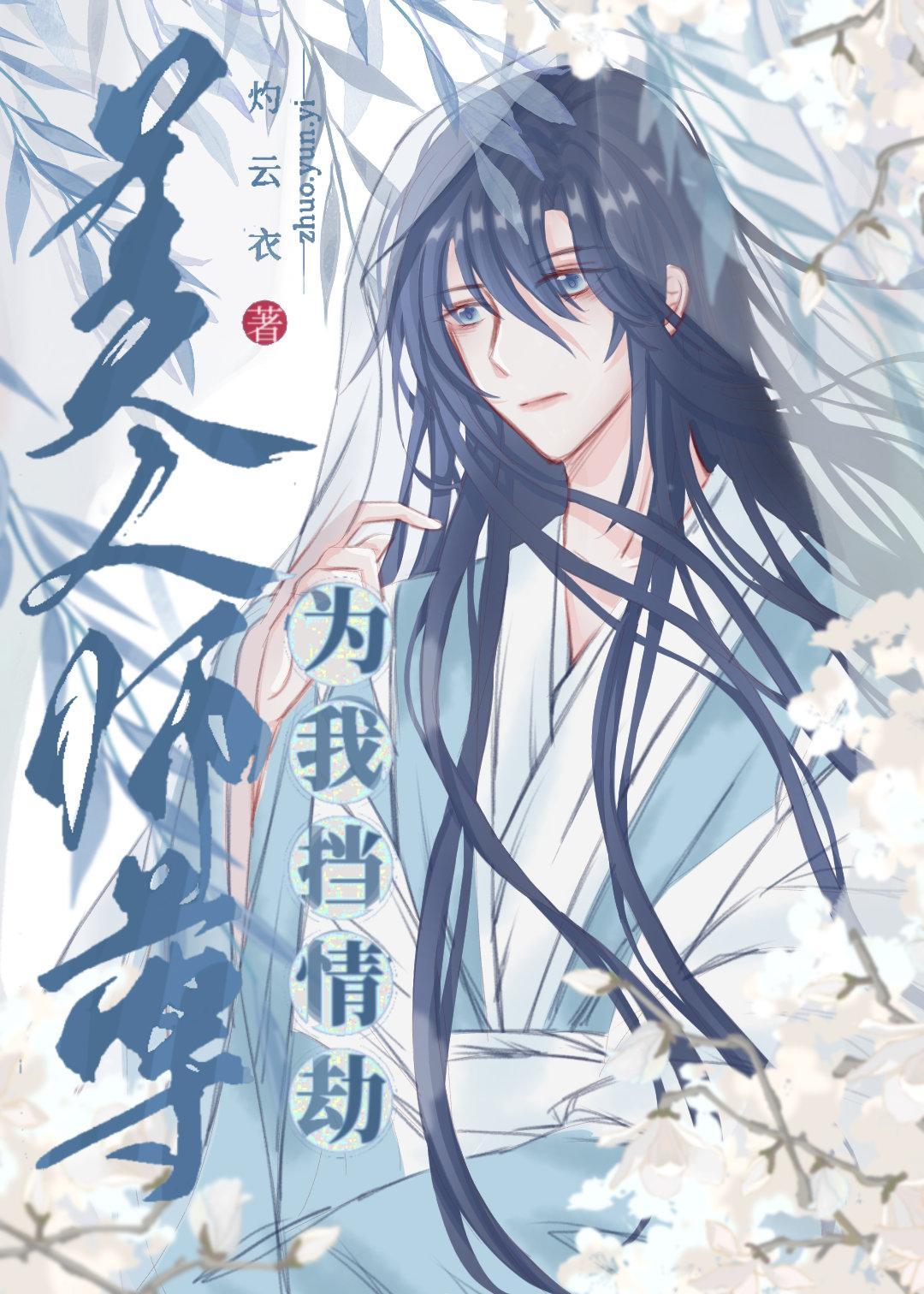 美人师尊为我挡情劫封面