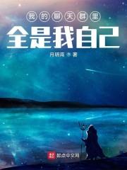 我的聊天群里全是我自己封面