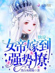 快穿：女帝嫁到，强势撩！封面