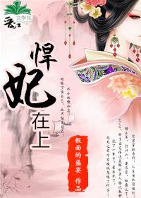 悍妃在上封面