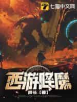 西游降魔传封面