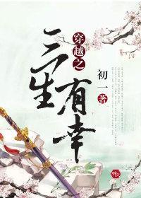 穿越之三生有幸封面