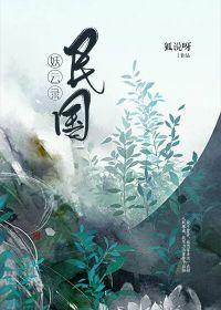 民国妖云录封面