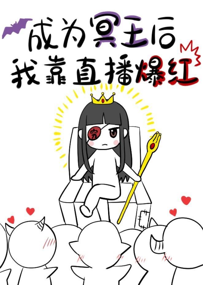 成为冥王后我靠直播爆红封面